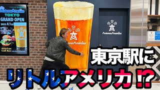 【クラフトビアバー紹介】東京駅直結のリトルアメリカ！？アンテナアメリカ東京店