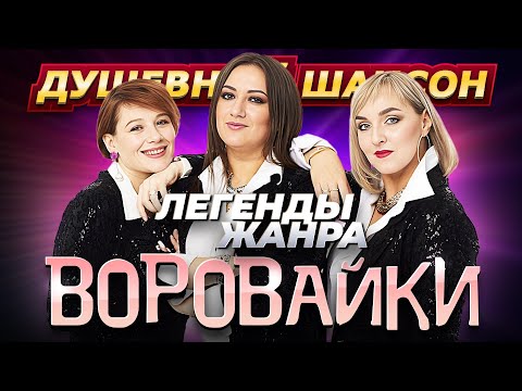 Легенды жанра группа Воровайки Лучшие песни @dushevniyshanson