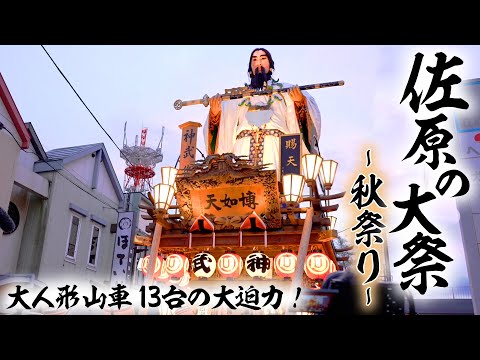 公式【佐原の大祭 秋祭り】大迫力！大人形山車１３台が勢ぞろい＜千葉＞