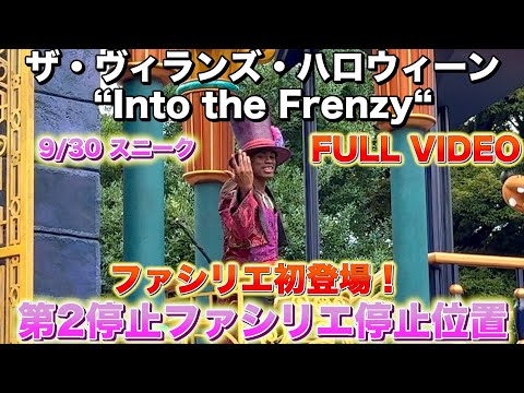 【高画質フルバージョン】東京ディズニーランド　ザ・ヴィランズ・ハロウィーン“Into the Frenzy” ハロウィンパレード　第2停止ファシリエ・グーフィーポジ