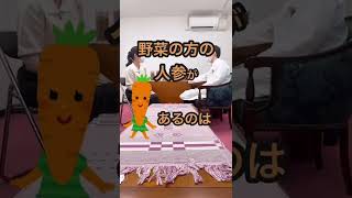 漢方の先生に直撃！教えて漢方!～人参編 #Shorts