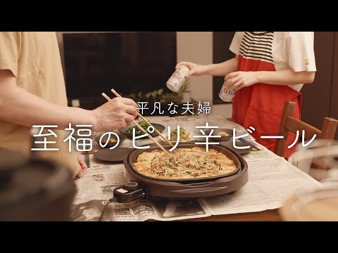 【おうち居酒屋】夫がわんぱくになるピリ辛料理