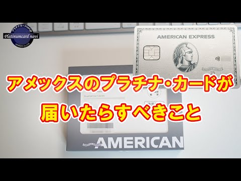 アメックスのプラチナ・カードが届いたら必ずすべきこと