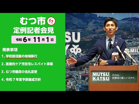 #422  むつ市11月期定例記者会見【むつ市長の62ちゃんねる】