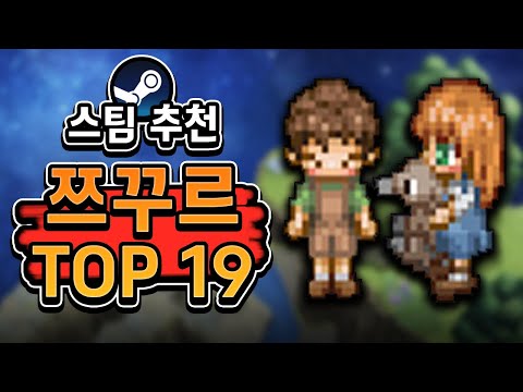 스팀 추천 🔥명작 쯔꾸르 게임 TOP 19🔥