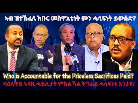 ኣብ ዝተኸፈለ ክቡር መስዋእቲነት መን ሓላፍነት ይውሰድ? #TigraiPress #Ethiopia #TigrayWar #Eritrea #Abiyahmed #RedSea