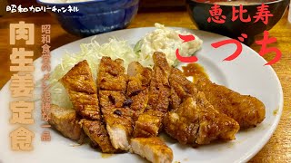 恵比寿名物昭和食堂『こづち』で人気の肉生姜定食をいただきほっこりする❣