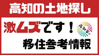 高知は土地探しが激ムズ!?【高知移住】参考情報