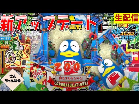 新コラボアップデート！ドン・キホーテのキャラが登場！！釣りスピリッツ 釣って遊べる水族館実況プレイ 【さんちゃん】　生配信