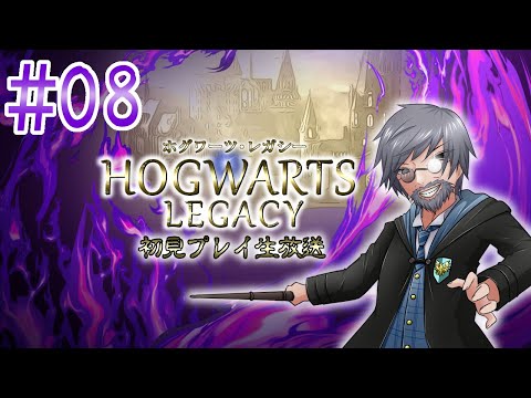 『Hogwarts Legacy』初見実況！#8【ゲーム妖怪ジーコ】