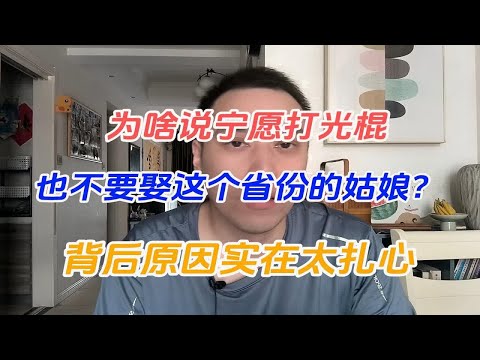 为啥说宁愿打光棍，也不要娶这个省份的姑娘？背后原因实在太扎心