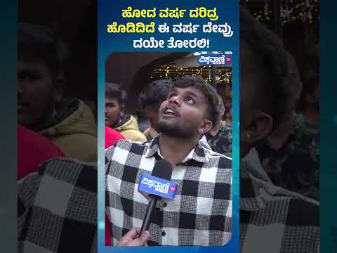 New Year Celebration| MG Road |ಹೋದ ವರ್ಷ ದರಿದ್ರ ಹೊಡಿದಿದೆ ಈ ವರ್ಷ ದೇವ್ರು ದಯೇ ತೋರಲಿ!|