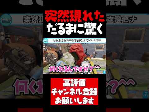 突然現れただるまに驚きを隠せない空澄セナ【空澄セナ切り抜き モンスターハンターライズサンブレイク RUST だるまいずごっど ぶいすぽ #shorts】