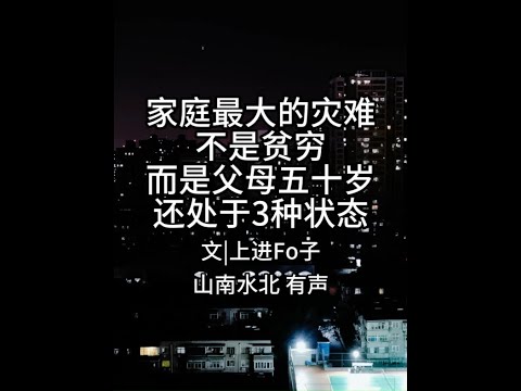 第726集家庭最大的灾难，不是贫穷，而是父母五十岁，还处