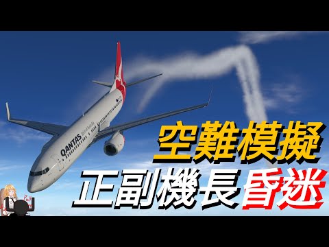 [空難模擬]波音737兩位機師突然失能，竟是因為機械故障 | 澳洲航空7335航班空難