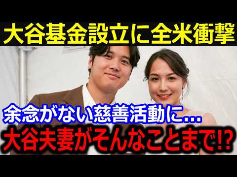 大谷基金設立への動きに全米が注目！「翔平は影響力があるから…」チャリティに精力的な大谷の社会貢献にファンからも賛辞が続々【最新/MLB/大谷翔平/山本由伸】