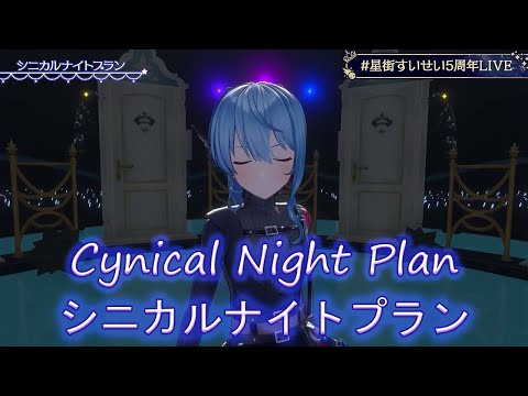 【Hoshimachi Suisei】Ayase - Cynical Night Plan (シニカルナイトプラン) with Romaji Lyrics