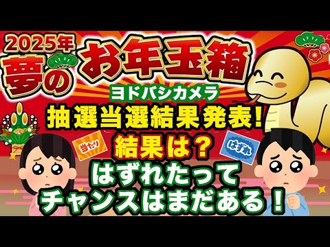 【#2025福袋】大人気ヨドバシカメラ夢のお年玉箱抽選結果発表！はずれたって努力次第でなんとかなる？今後のチャンスは？ #ヨドバシカメラ福袋 【#HAPPYBAG #LUCKYBAG】 #福袋2025