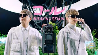 HIKAKIN & SEIKIN - コール