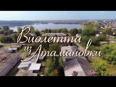 УДИВИТЕЛЬНАЯ МЕЛОДРАМА, ДОБРАЯ И СВЕТЛАЯ! ВИОЛЕТТА ИЗ АТАМАНОВКИ. ФИЛЬМ