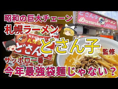 昭和世代に懐かしい、巨大ラーメンチェーンどさん子！今も進化して生き続けるあの味噌ラーメンの袋麺が最強だった！