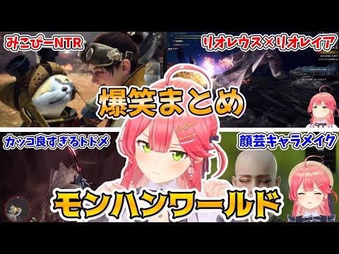 【MHW】みこちの爆笑モンハンワールド ここ好きまとめ 「キャラメイク～下位編」【ホロライブ/切り抜き/さくらみこ】