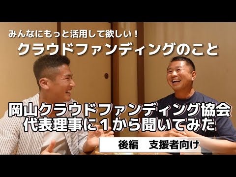 【後編｜支援者向け】岡山クラウドファウンディング協会の前田さんに、クラファンについて話を聞いてみた！