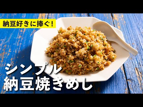 Simple natto fried rice