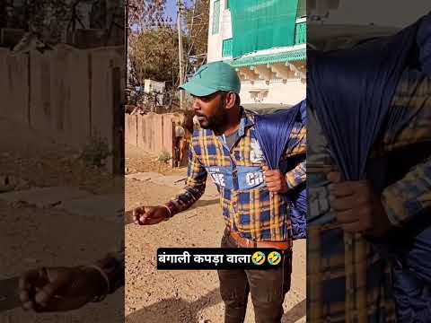 बंगाली कपड़ा वाला🤣🤣#viralshort #viralvideo #shorts #trendingshorts#trendingvideo #trending#cgcomedy