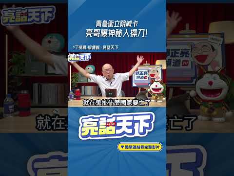 青鳥衝立院喊卡 亮哥曝神秘人操刀！#shorts @funseeTW @Guovision-TV