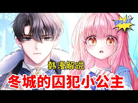 【韓漫解說】《冬城的囚犯小公主/冬季城堡的婴儿囚犯/冬城小囚犯》EP01-23 那一晚帝国战败，所有王族都被处决。 只有饱受虐待的小公主克拉丽，领到了不一样的处罚