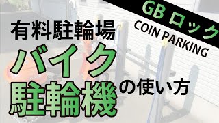 【有料駐輪場：バイク】駐輪機、精算機の使い方（ＧＢロック）| 駐輪場のビシクレット