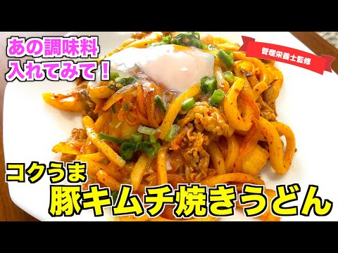 【コクうま】豚キムチ焼きうどんの作り方♪