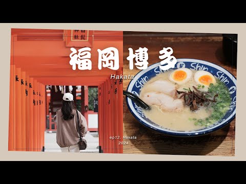 EN sub) 🇯🇵【Fukuoka】One Day Trip in Hakata | ⛩Kushida Shrine, Tonkotsu Ramen🍜, popular Curry Bread