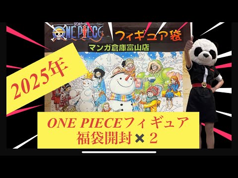 ONE PIECE 福袋開封⭐︎　2025 新春　マンガ倉庫富山店