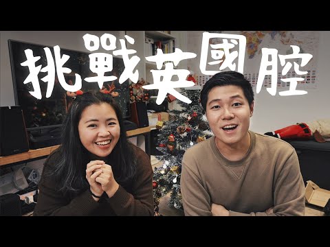 【口音挑戰】現實中的英國腔，你能聽懂幾個？ | AmazingTalker