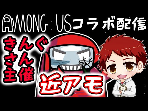 【Among Us】きんぐさん主催のアモアスに近アモで潜入するぞ！！【コラボ配信】