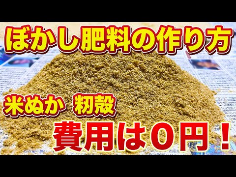 【費用は０円】米ぬかぼかし肥料の作り方！今の時期がチャンスです！