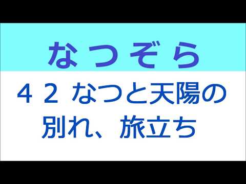 なつぞら 42話 なつと天陽の別れ、旅立ち