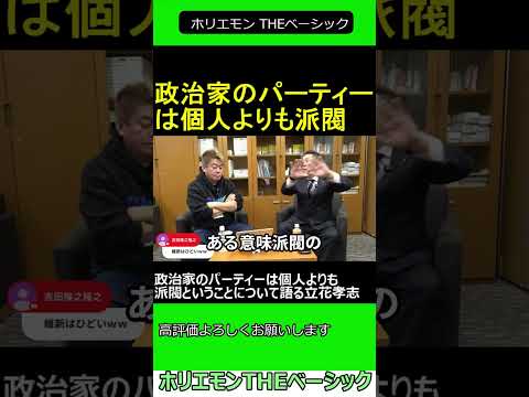 政治家のパーティーは個人よりも派閥ということについて語る立花孝志　【ホリエモン 立花孝志 対談】 ホリエモン THEベーシック【堀江貴文 切り抜き】#shorts