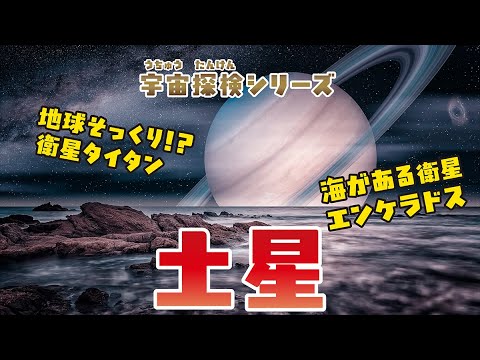 【宇宙】生命の可能性！？ 土星