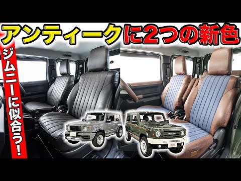 アンティークシートカバーにサラサラ質感レザーの新色でました｜grace JB64/JB74 JIMNY