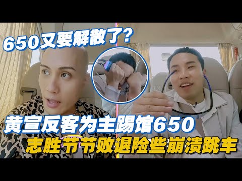 【ENG】桃花坞650再次面临解散？黄宣反客为主踢馆650，志胜节节败退险些崩溃跳车 #李雪琴 #汪苏泷 #徐志胜 #辣目洋子 #团建不能停 #毛雪汪 #五十公里桃花坞