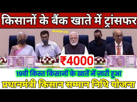 PM Kisan 19th installment Date Fixed || किसानो की 19वीं किस्त की डेट फिक्स ₹2000 से बढ़कर मिलना शुरू