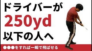 【飛距離アップ】ドライバーが250yd飛ばない人の共通点☆安田流ゴルフレッスン!!