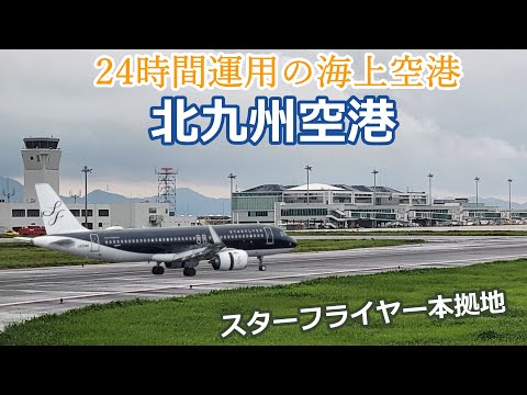 【北九州空港】24時間眠らない空港、滑走路3000メートル化へ！