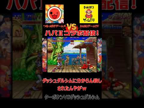 【ハイパーストリートファイター２】(＃２)つるっぱげゲームズさんコラボ切り抜き！