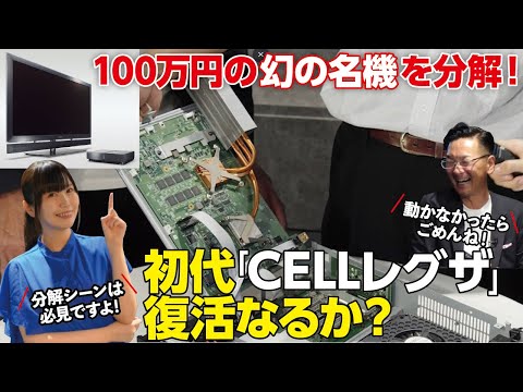 【CELLレグザ初号機復活なるか?!】100万円のまぼろしの名機を分解してみた