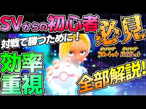 【初心者必見】ポケモン対戦で必要な知識を効率的に学ぶ方法を全て解説！【ポケモンSV】