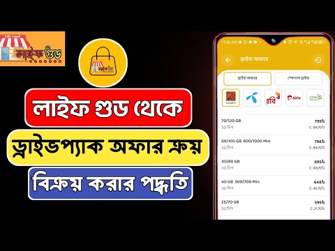 লাইফ গুড অ্যাপ থেকে ড্রাইভ অফার ক্রয়-বিক্রয় করার পদ্ধতি। Life good digital platform